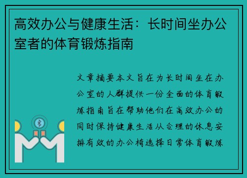 高效办公与健康生活：长时间坐办公室者的体育锻炼指南