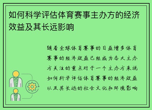 如何科学评估体育赛事主办方的经济效益及其长远影响