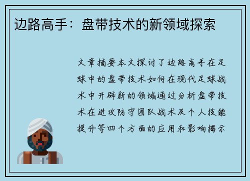 边路高手：盘带技术的新领域探索