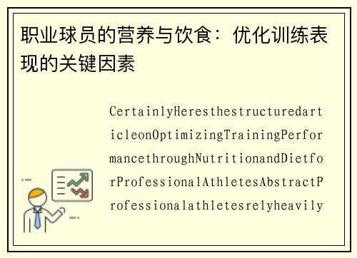 职业球员的营养与饮食：优化训练表现的关键因素