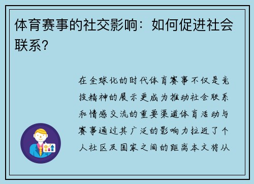 体育赛事的社交影响：如何促进社会联系？