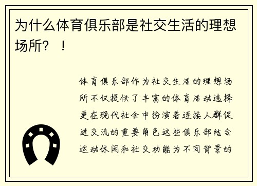 为什么体育俱乐部是社交生活的理想场所？ !