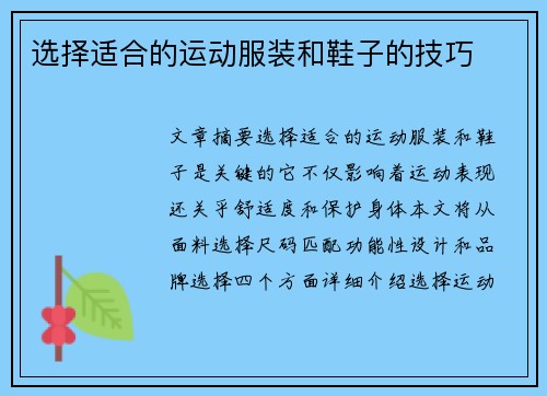 选择适合的运动服装和鞋子的技巧