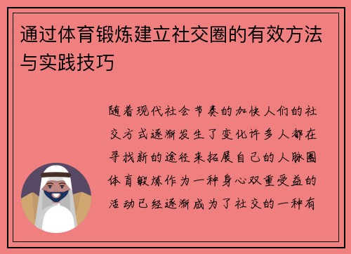 通过体育锻炼建立社交圈的有效方法与实践技巧