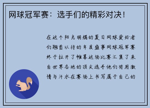 网球冠军赛：选手们的精彩对决！